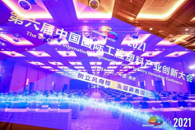 「“塑”风向标·智引未来」-【星空体育·星空网页版网站入口-星空（中国）软件】受邀参加2021第六届中国国际工程塑料产业创新大会